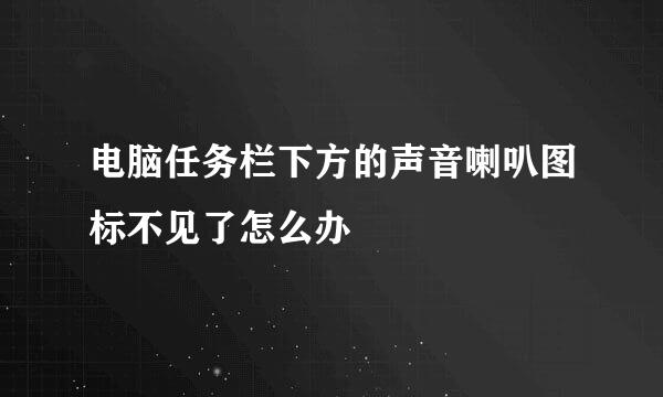 电脑任务栏下方的声音喇叭图标不见了怎么办