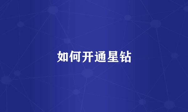 如何开通星钻