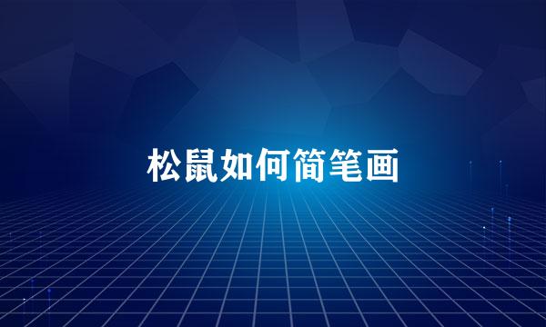 松鼠如何简笔画