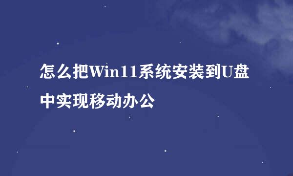 怎么把Win11系统安装到U盘中实现移动办公