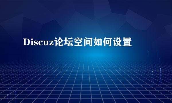 Discuz论坛空间如何设置