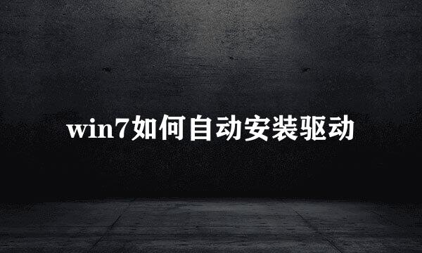 win7如何自动安装驱动