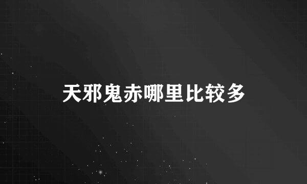 天邪鬼赤哪里比较多