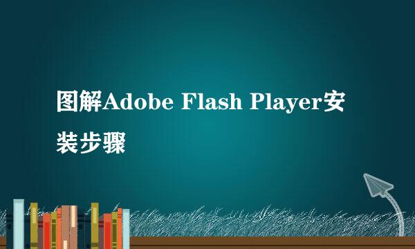 图解Adobe Flash Player安装步骤