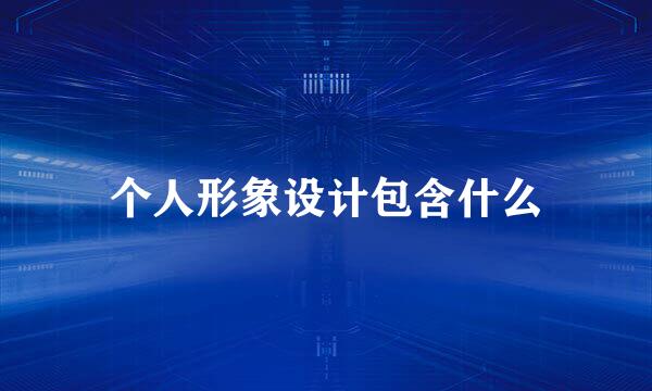 个人形象设计包含什么