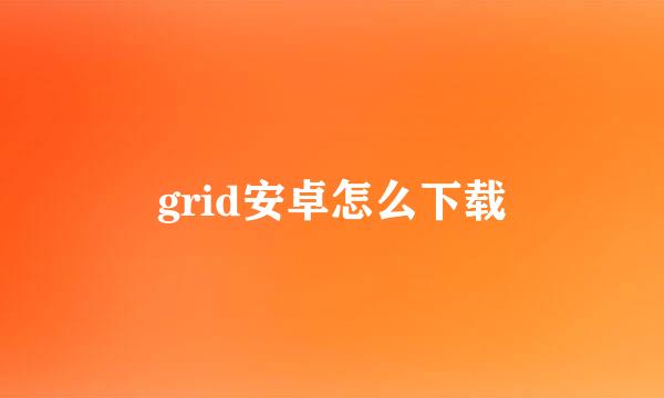 grid安卓怎么下载