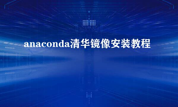 anaconda清华镜像安装教程