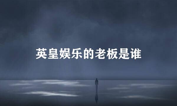 英皇娱乐的老板是谁