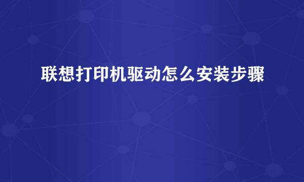 联想打印机驱动怎么安装步骤
