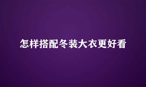 怎样搭配冬装大衣更好看