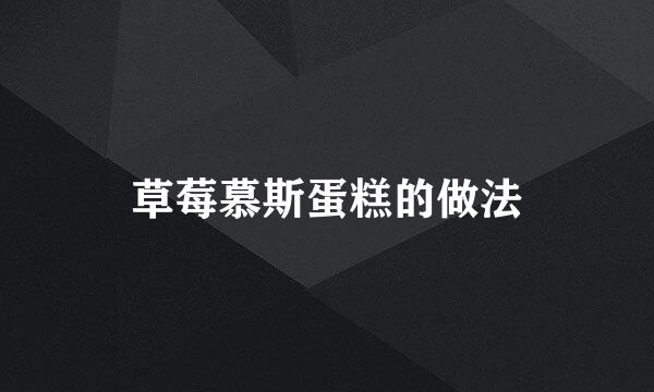 草莓慕斯蛋糕的做法