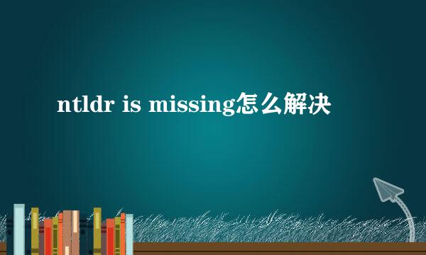 ntldr is missing怎么解决