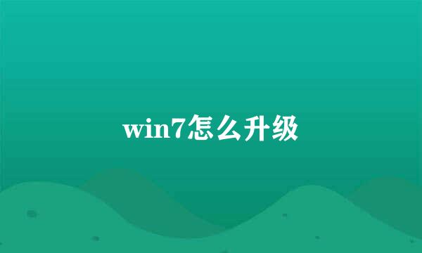 win7怎么升级