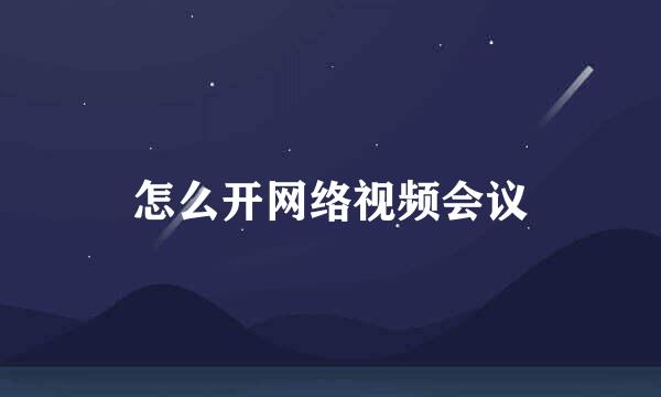 怎么开网络视频会议