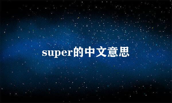 super的中文意思