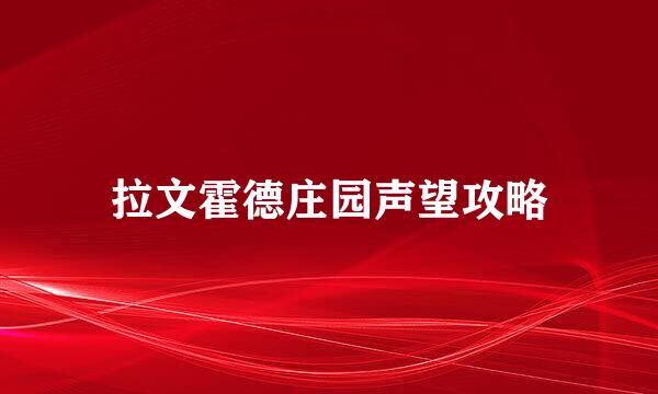 拉文霍德庄园声望攻略
