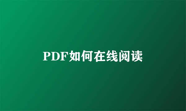 PDF如何在线阅读