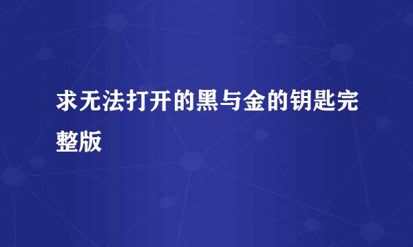求无法打开的黑与金的钥匙完整版