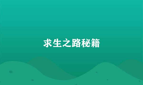 求生之路秘籍