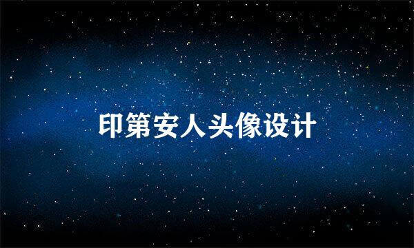 印第安人头像设计