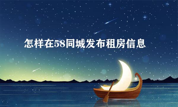 怎样在58同城发布租房信息