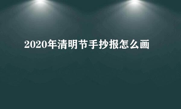 2020年清明节手抄报怎么画