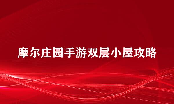 摩尔庄园手游双层小屋攻略