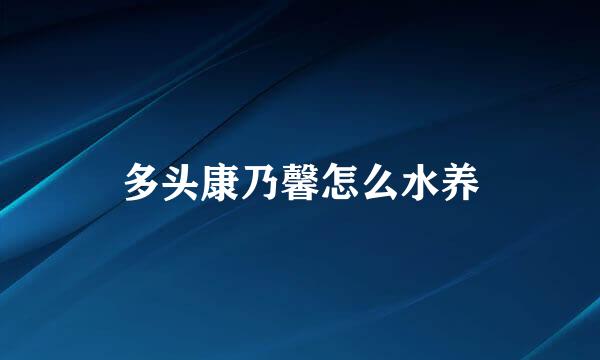 多头康乃馨怎么水养