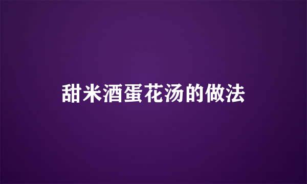 甜米酒蛋花汤的做法