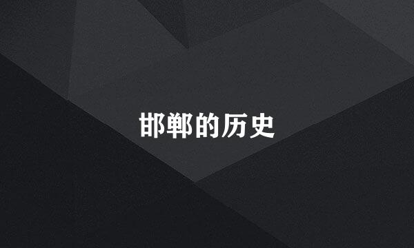 邯郸的历史