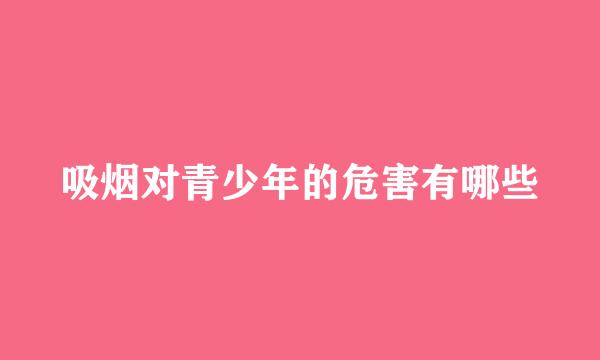 吸烟对青少年的危害有哪些