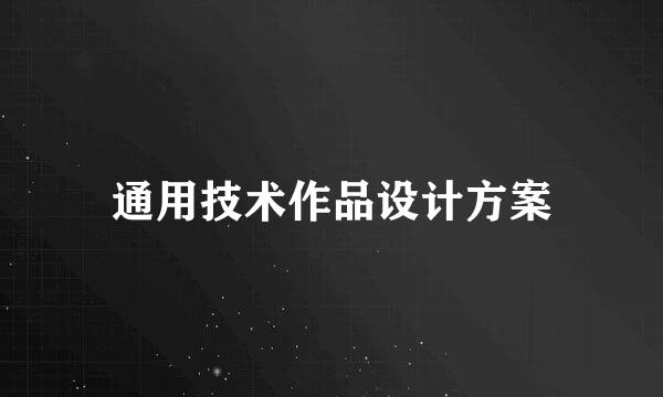 通用技术作品设计方案