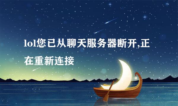 lol您已从聊天服务器断开,正在重新连接