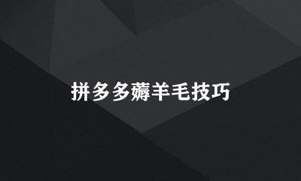 拼多多薅羊毛技巧