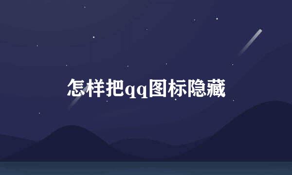 怎样把qq图标隐藏