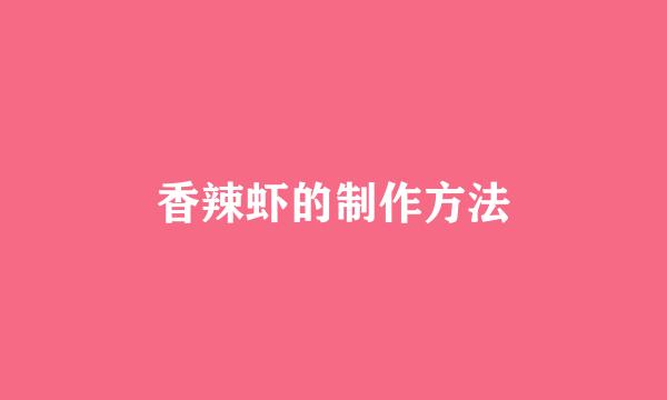 香辣虾的制作方法