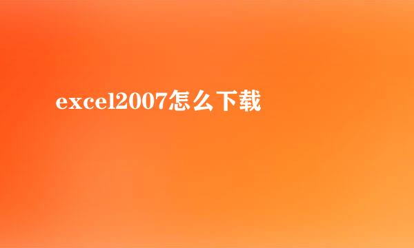 excel2007怎么下载
