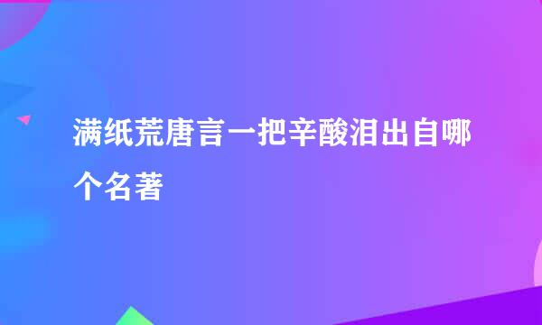 满纸荒唐言一把辛酸泪出自哪个名著