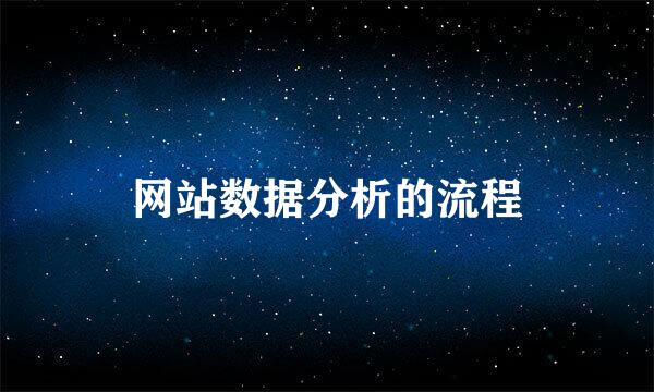 网站数据分析的流程