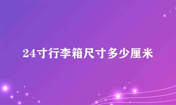 24寸行李箱尺寸多少厘米