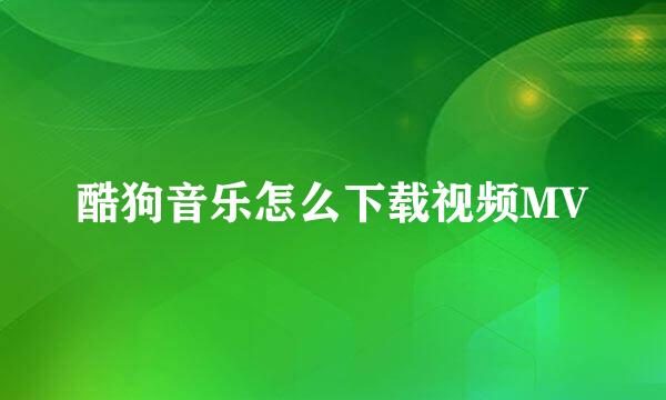 酷狗音乐怎么下载视频MV