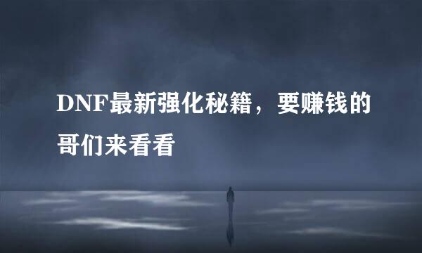 DNF最新强化秘籍，要赚钱的哥们来看看