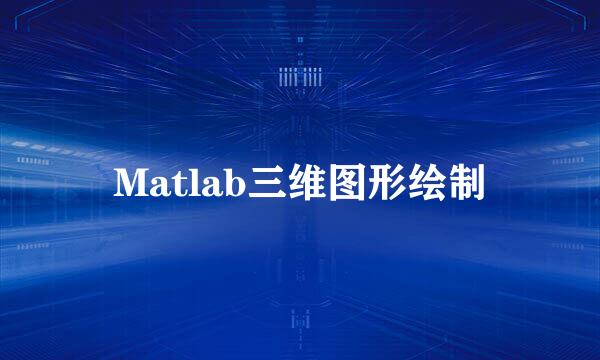 Matlab三维图形绘制