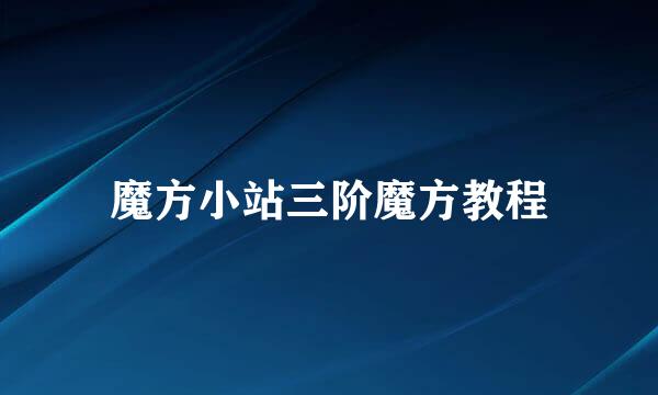 魔方小站三阶魔方教程
