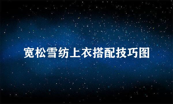 宽松雪纺上衣搭配技巧图