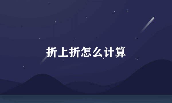 折上折怎么计算
