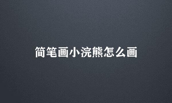 简笔画小浣熊怎么画