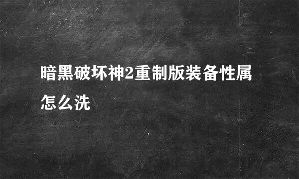 暗黑破坏神2重制版装备性属怎么洗