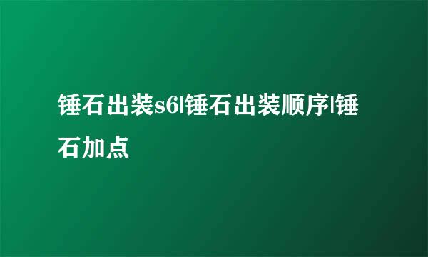 锤石出装s6|锤石出装顺序|锤石加点