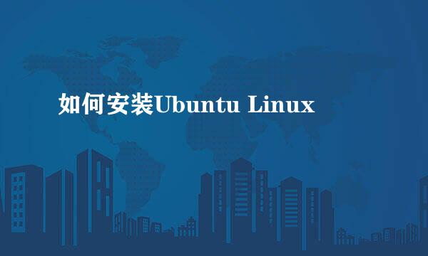如何安装Ubuntu Linux